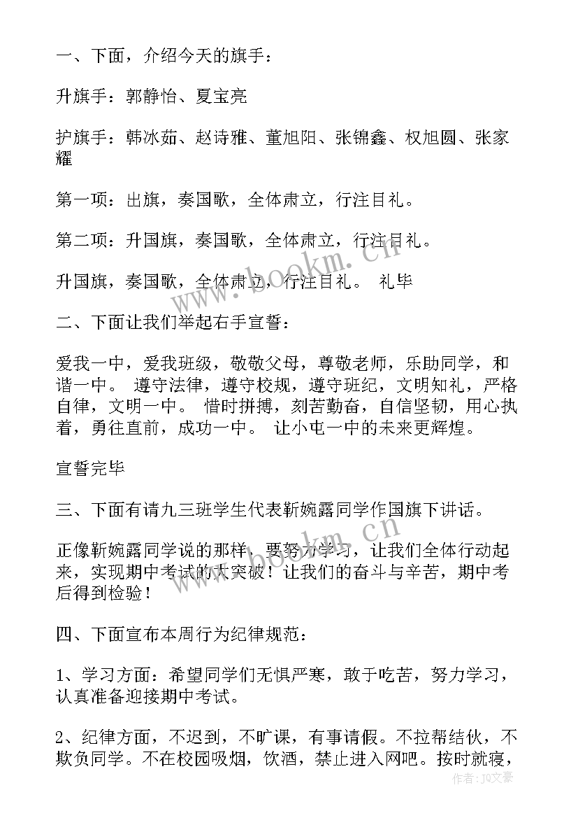 最新的升旗仪式主持词 小学升旗仪式主持词升旗仪式主持词(实用6篇)