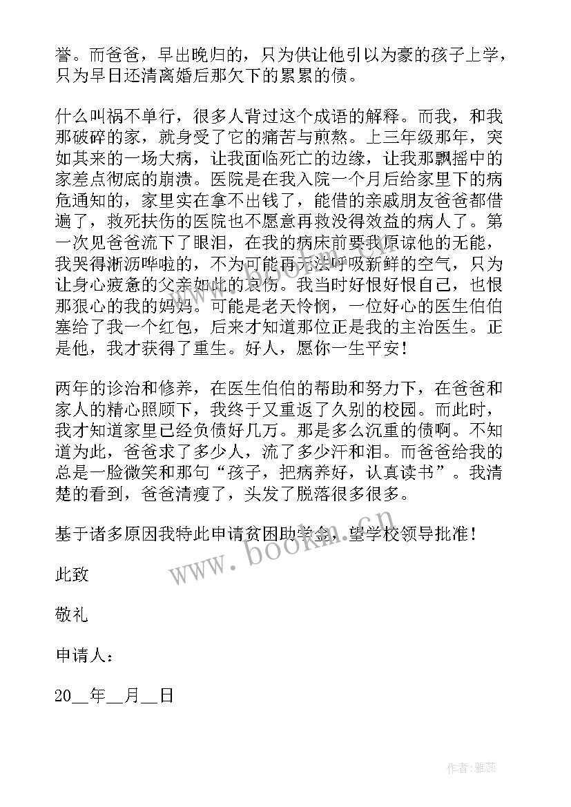 学校贫困生补助申请书(精选5篇)