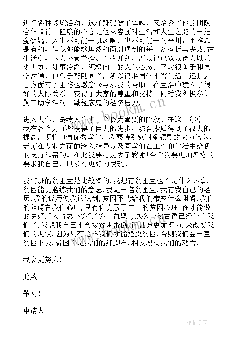 学校贫困生补助申请书(精选5篇)