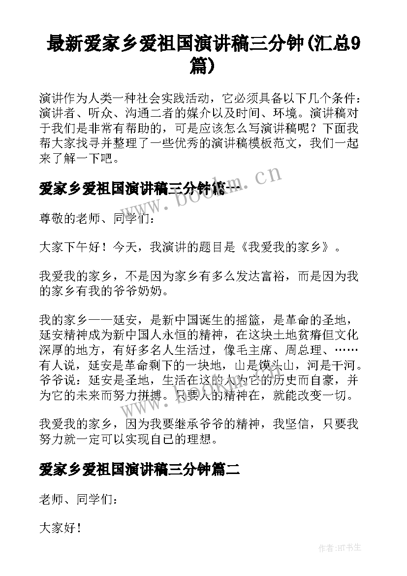 最新爱家乡爱祖国演讲稿三分钟(汇总9篇)