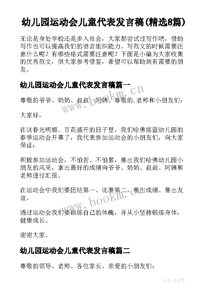 幼儿园运动会儿童代表发言稿(精选8篇)