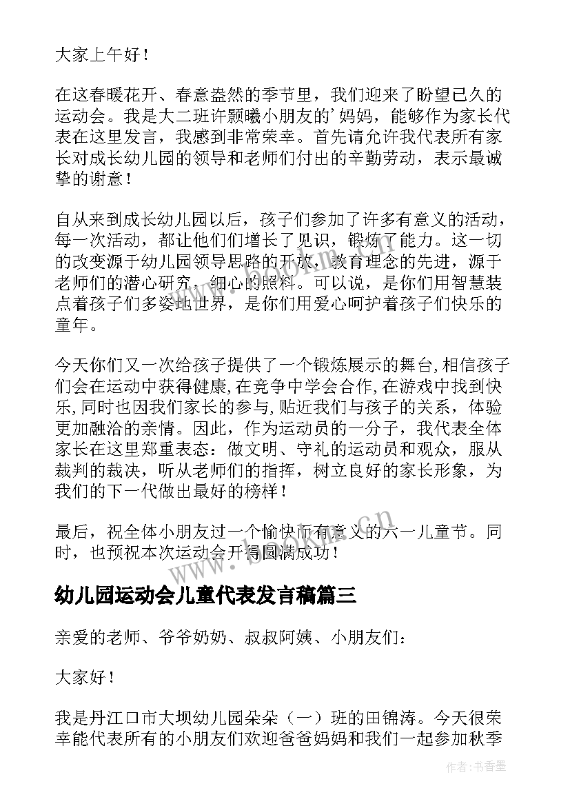 幼儿园运动会儿童代表发言稿(精选8篇)