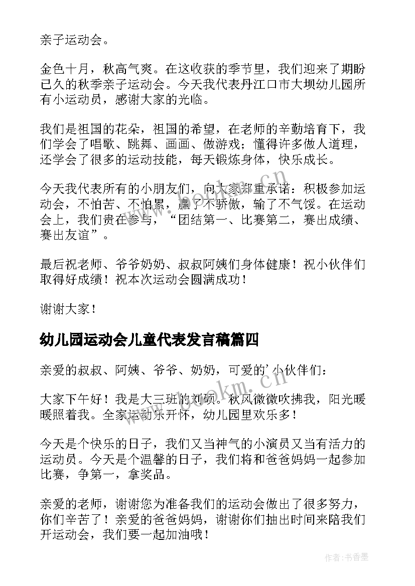 幼儿园运动会儿童代表发言稿(精选8篇)