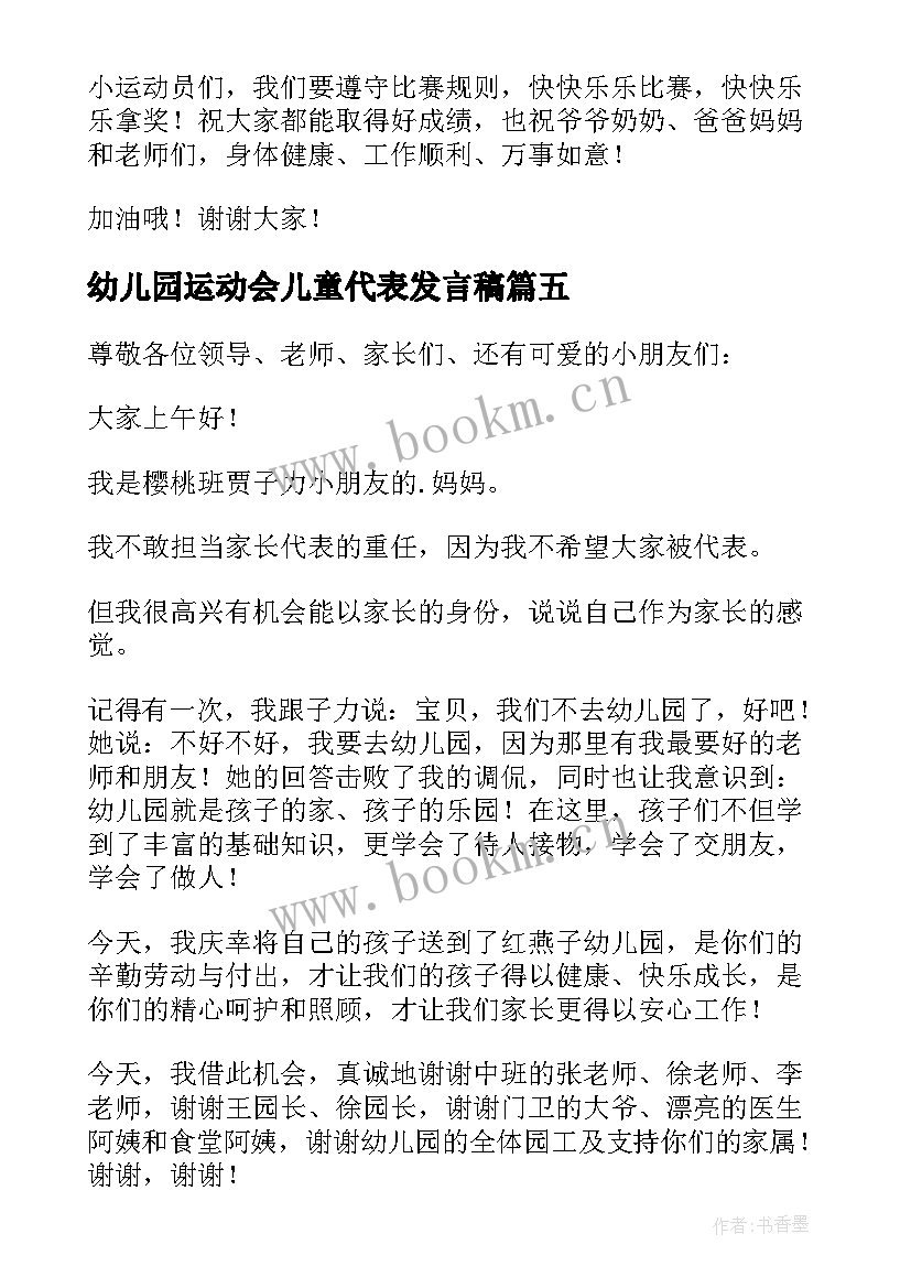 幼儿园运动会儿童代表发言稿(精选8篇)