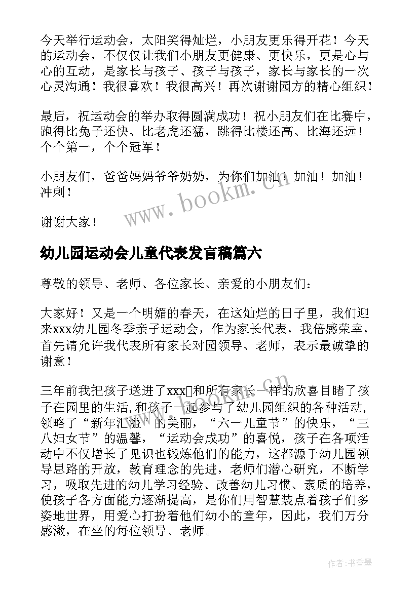 幼儿园运动会儿童代表发言稿(精选8篇)