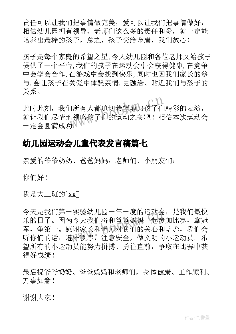 幼儿园运动会儿童代表发言稿(精选8篇)