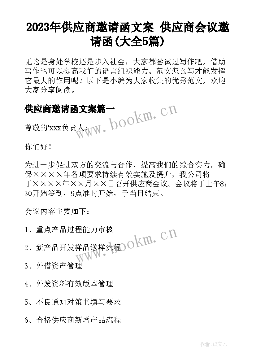 2023年供应商邀请函文案 供应商会议邀请函(大全5篇)