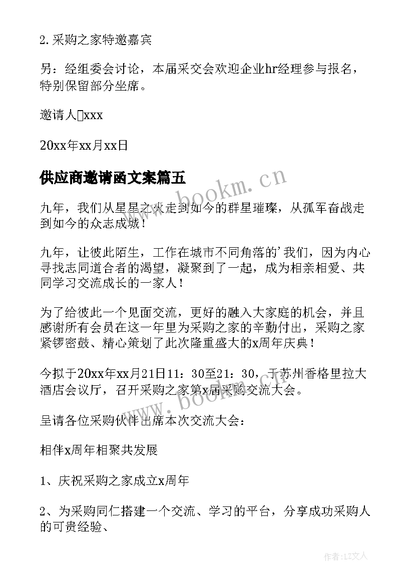 2023年供应商邀请函文案 供应商会议邀请函(大全5篇)