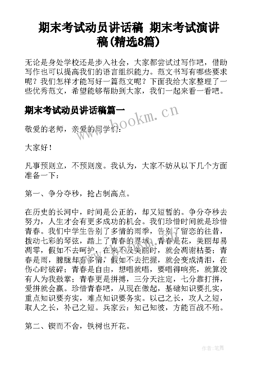 期末考试动员讲话稿 期末考试演讲稿(精选8篇)