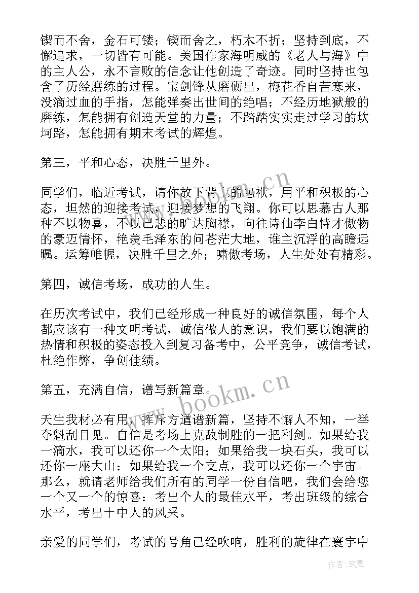 期末考试动员讲话稿 期末考试演讲稿(精选8篇)