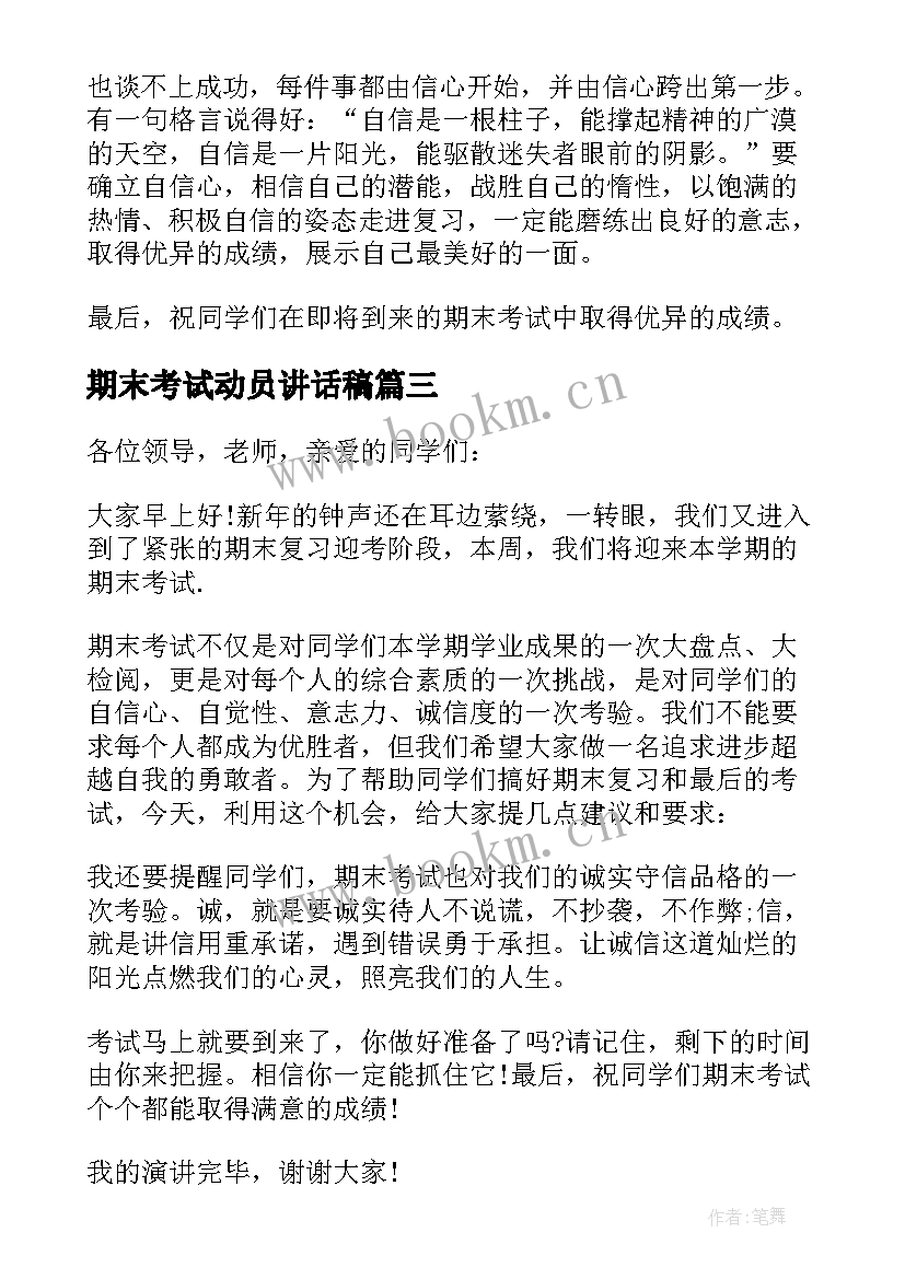 期末考试动员讲话稿 期末考试演讲稿(精选8篇)