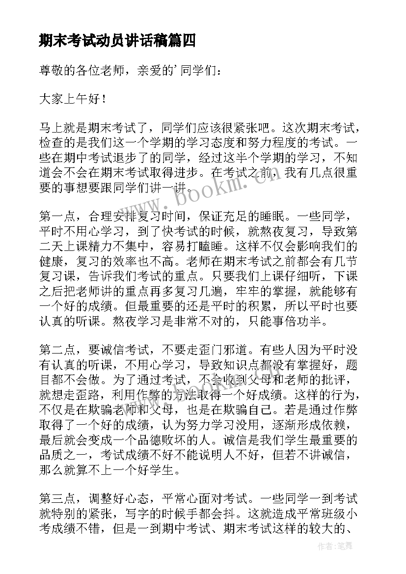 期末考试动员讲话稿 期末考试演讲稿(精选8篇)