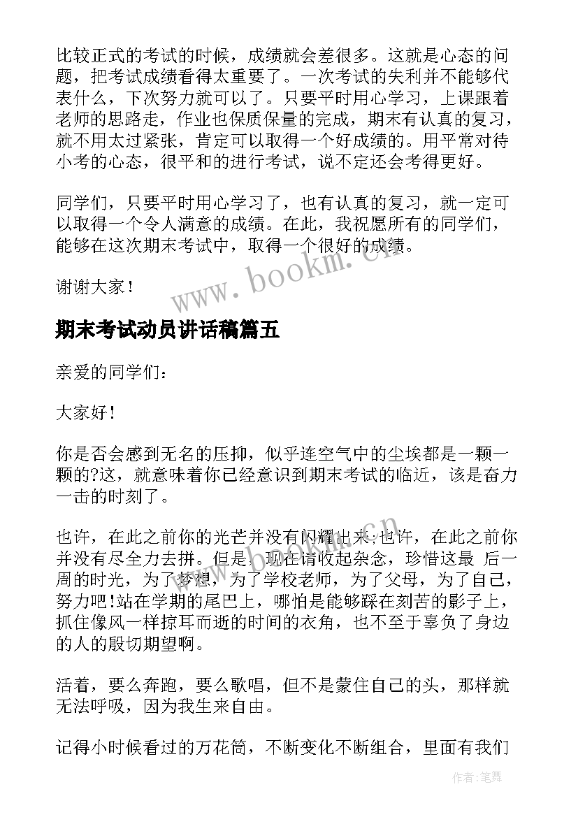 期末考试动员讲话稿 期末考试演讲稿(精选8篇)