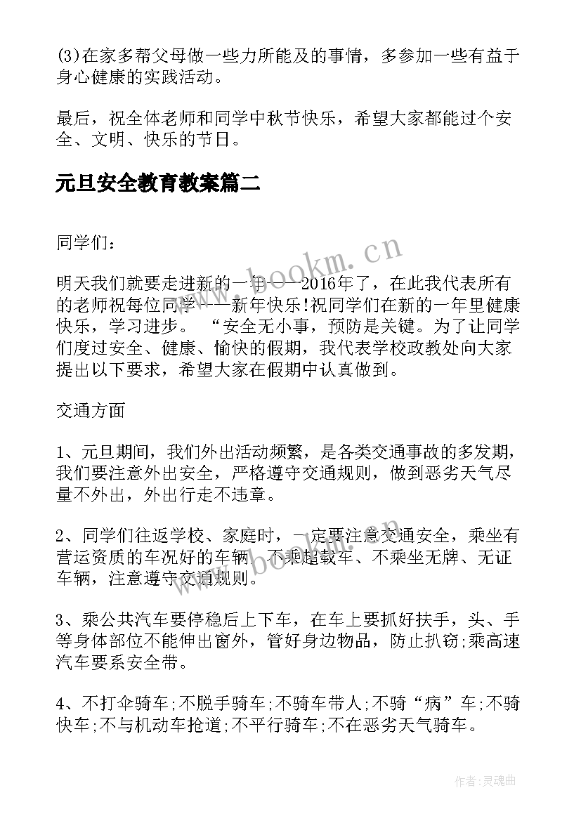 最新元旦安全教育教案 元旦安全教育讲话稿(大全6篇)