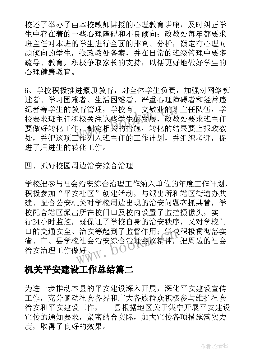 最新机关平安建设工作总结(精选5篇)