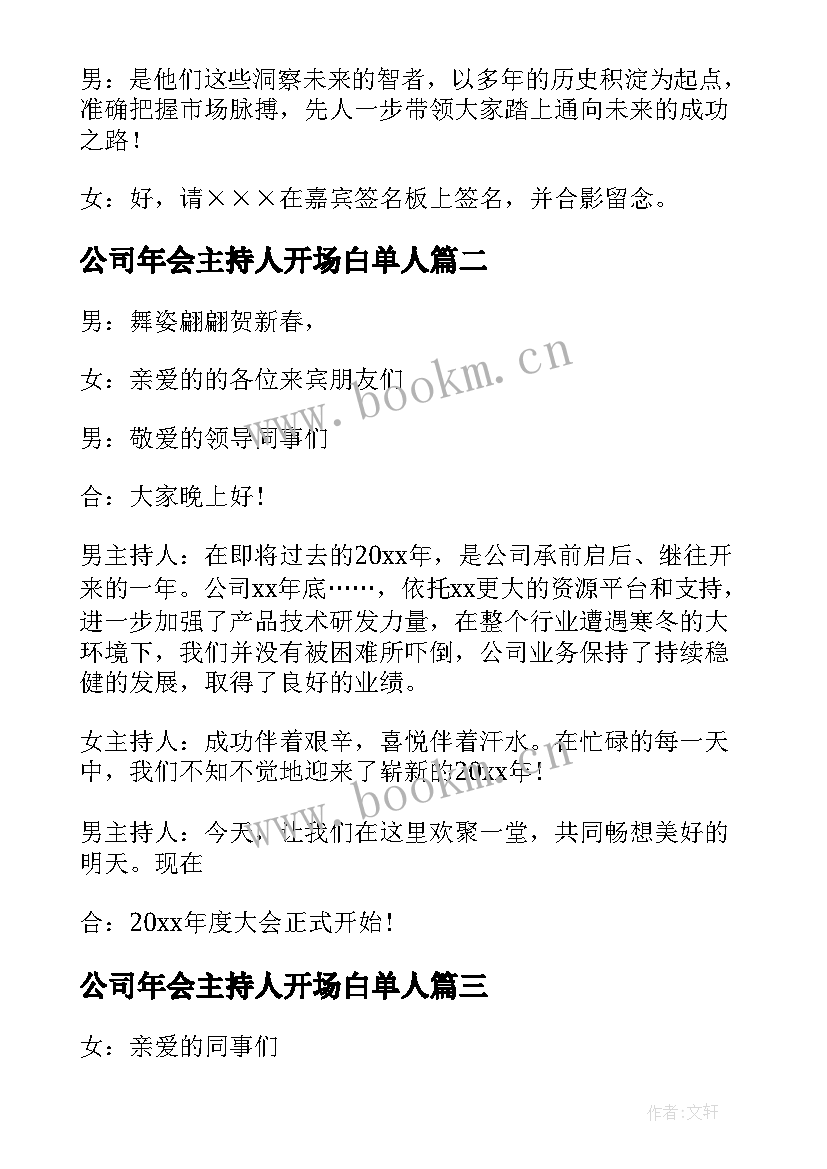 公司年会主持人开场白单人 公司年会主持人开场白(实用5篇)