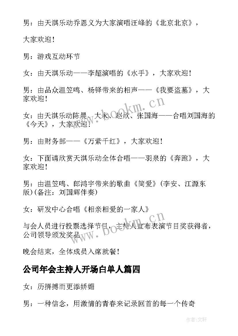 公司年会主持人开场白单人 公司年会主持人开场白(实用5篇)