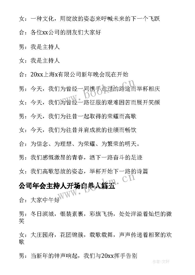 公司年会主持人开场白单人 公司年会主持人开场白(实用5篇)