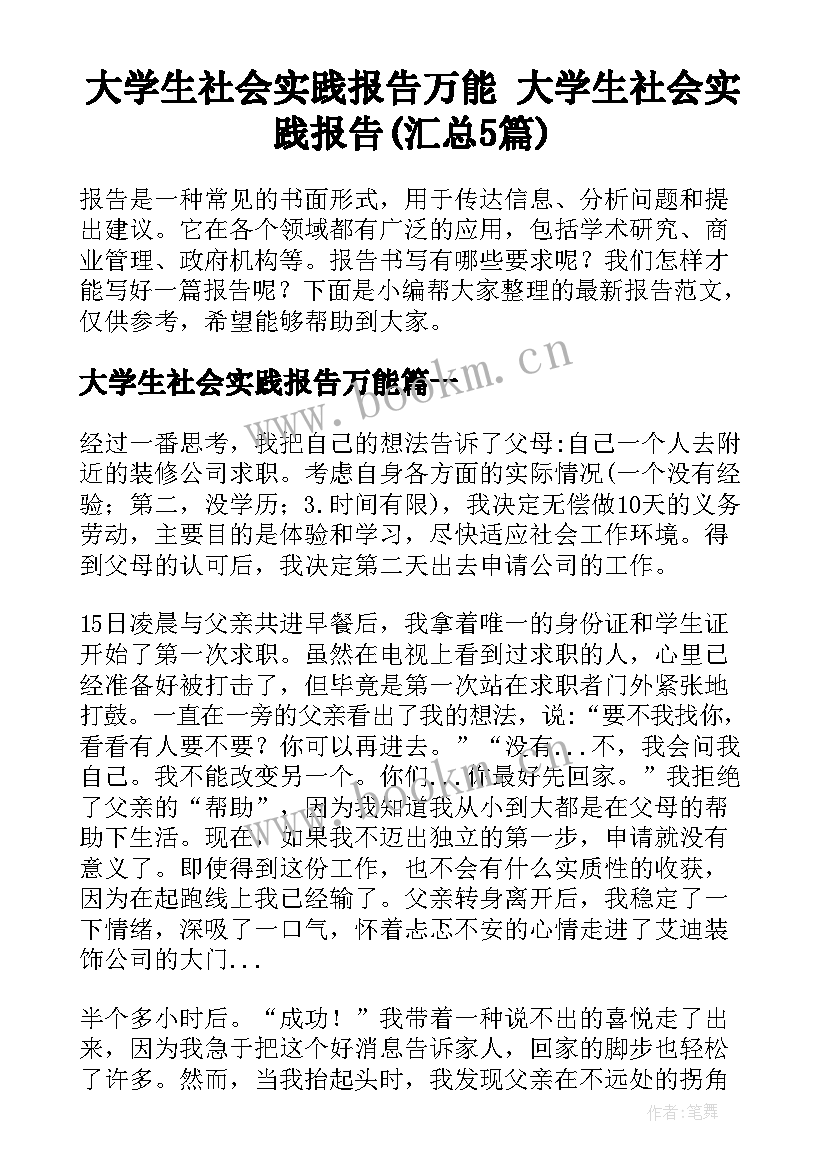 大学生社会实践报告万能 大学生社会实践报告(汇总5篇)