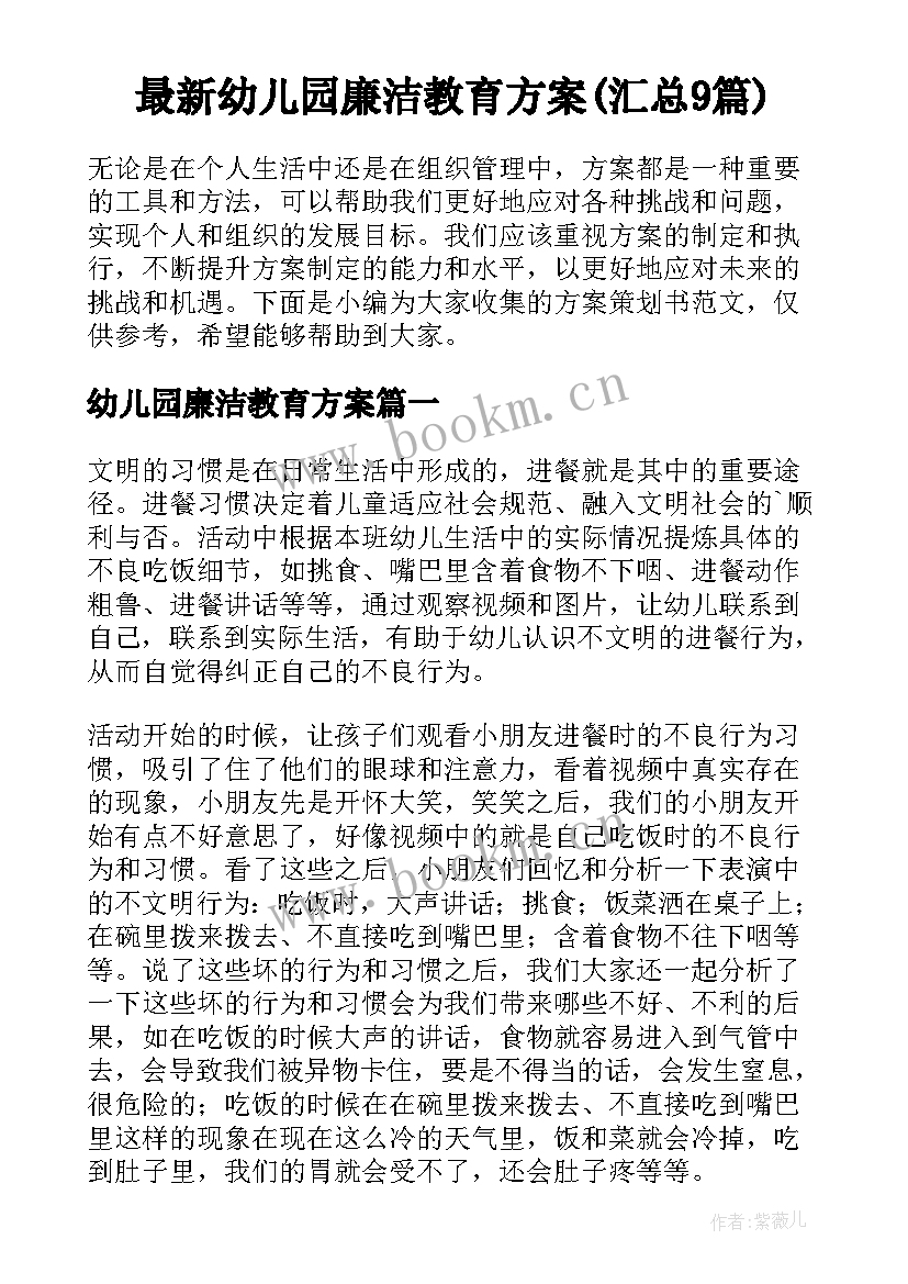 最新幼儿园廉洁教育方案(汇总9篇)