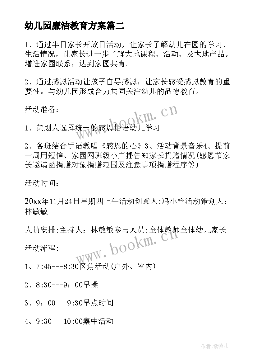 最新幼儿园廉洁教育方案(汇总9篇)