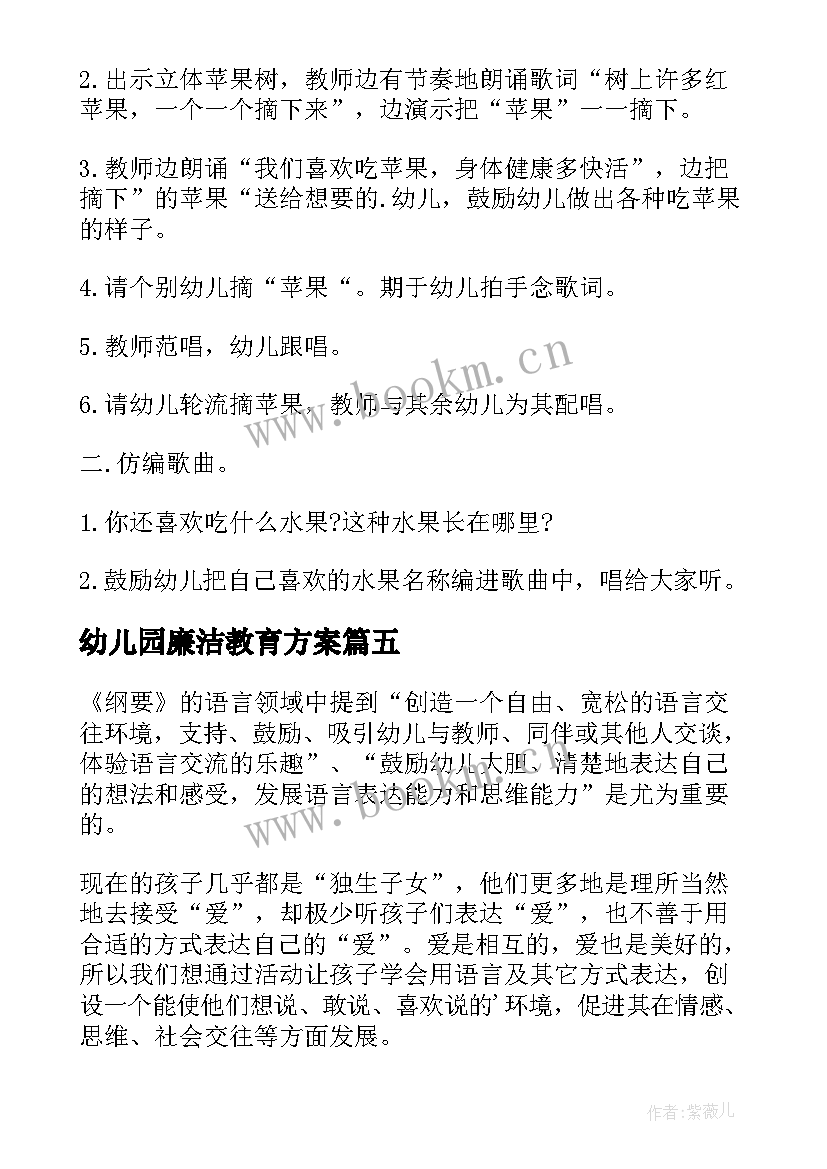 最新幼儿园廉洁教育方案(汇总9篇)