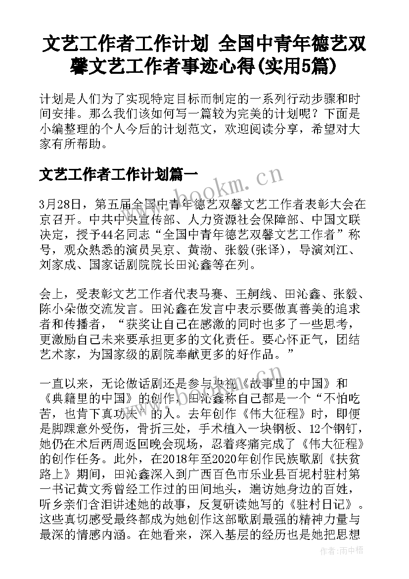 文艺工作者工作计划 全国中青年德艺双馨文艺工作者事迹心得(实用5篇)