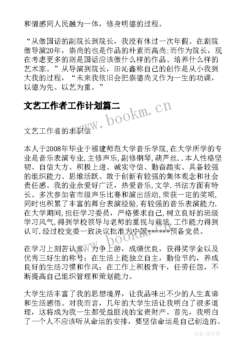 文艺工作者工作计划 全国中青年德艺双馨文艺工作者事迹心得(实用5篇)