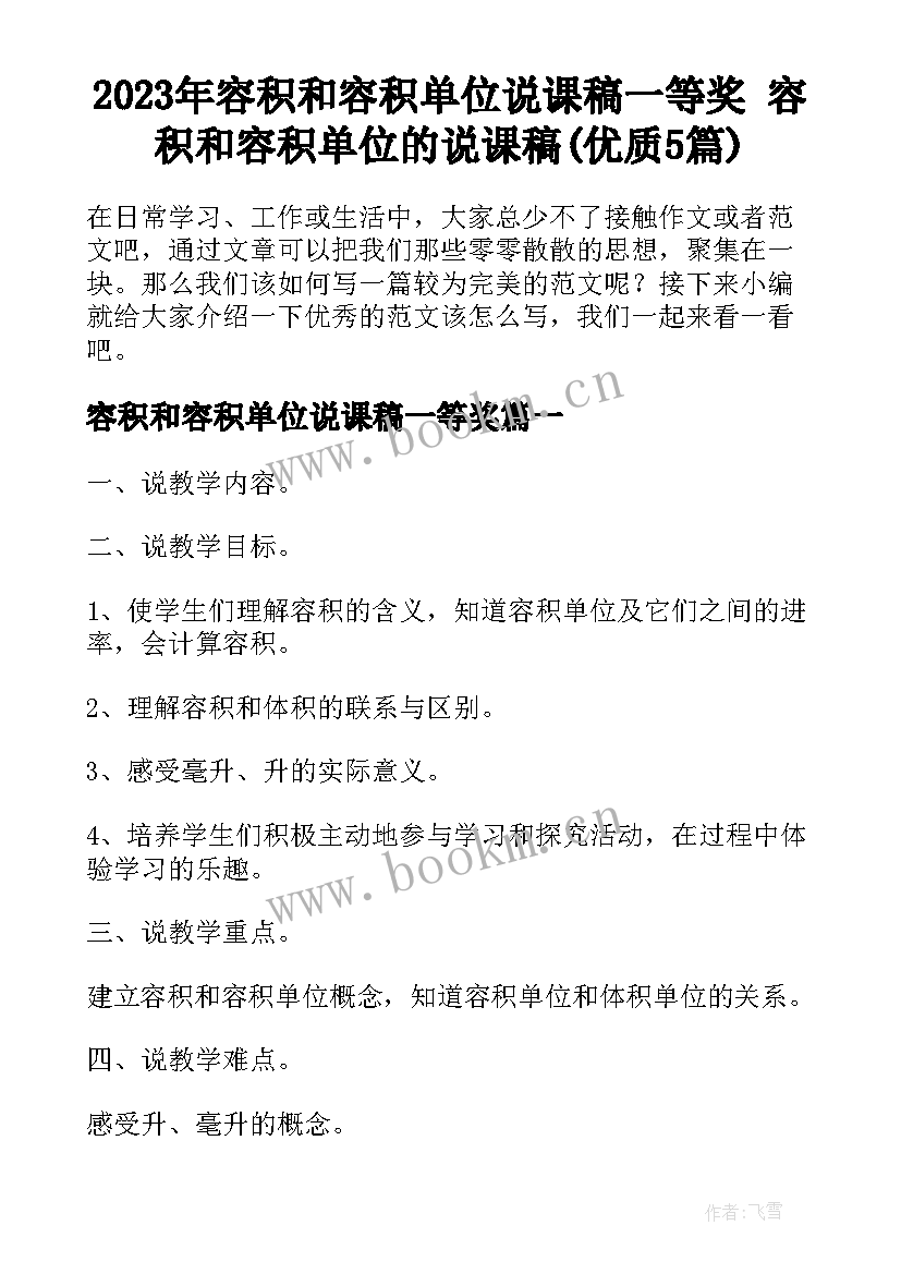 2023年容积和容积单位说课稿一等奖 容积和容积单位的说课稿(优质5篇)