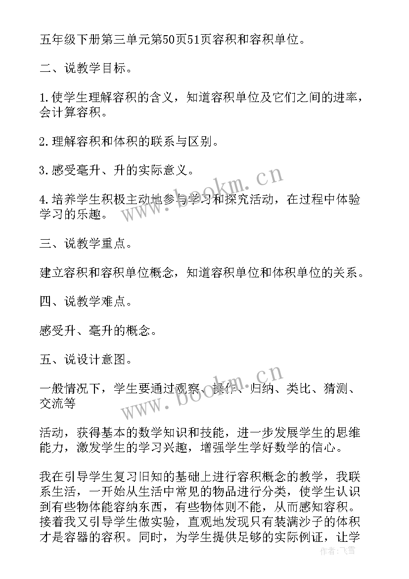 2023年容积和容积单位说课稿一等奖 容积和容积单位的说课稿(优质5篇)