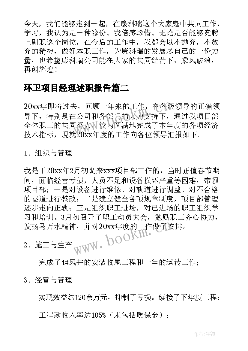 2023年环卫项目经理述职报告(汇总5篇)