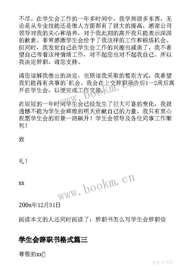 学生会辞职书格式(汇总5篇)