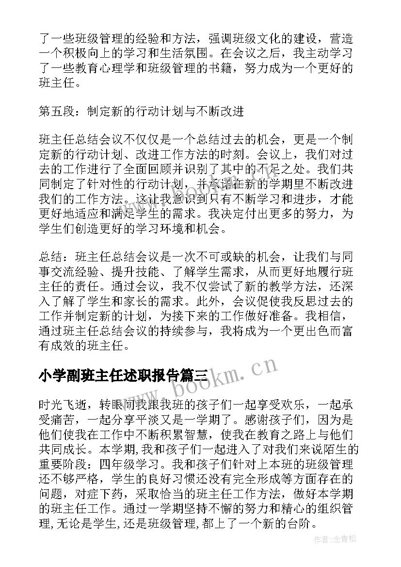 小学副班主任述职报告(精选6篇)