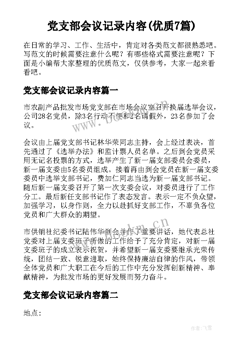 党支部会议记录内容(优质7篇)