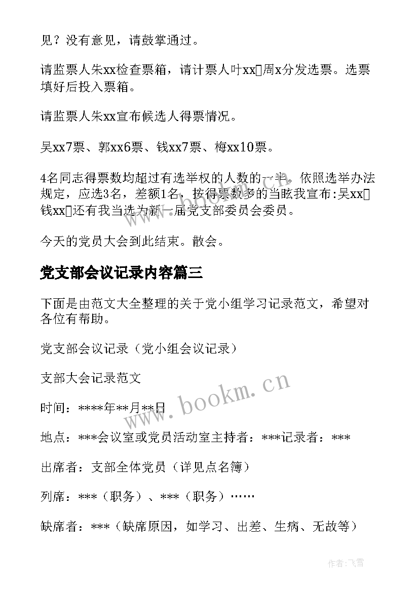 党支部会议记录内容(优质7篇)