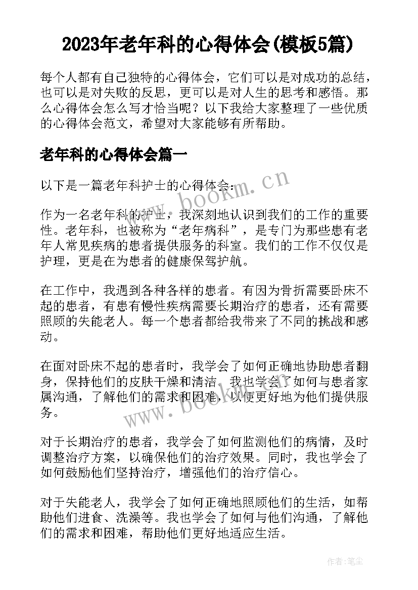 2023年老年科的心得体会(模板5篇)