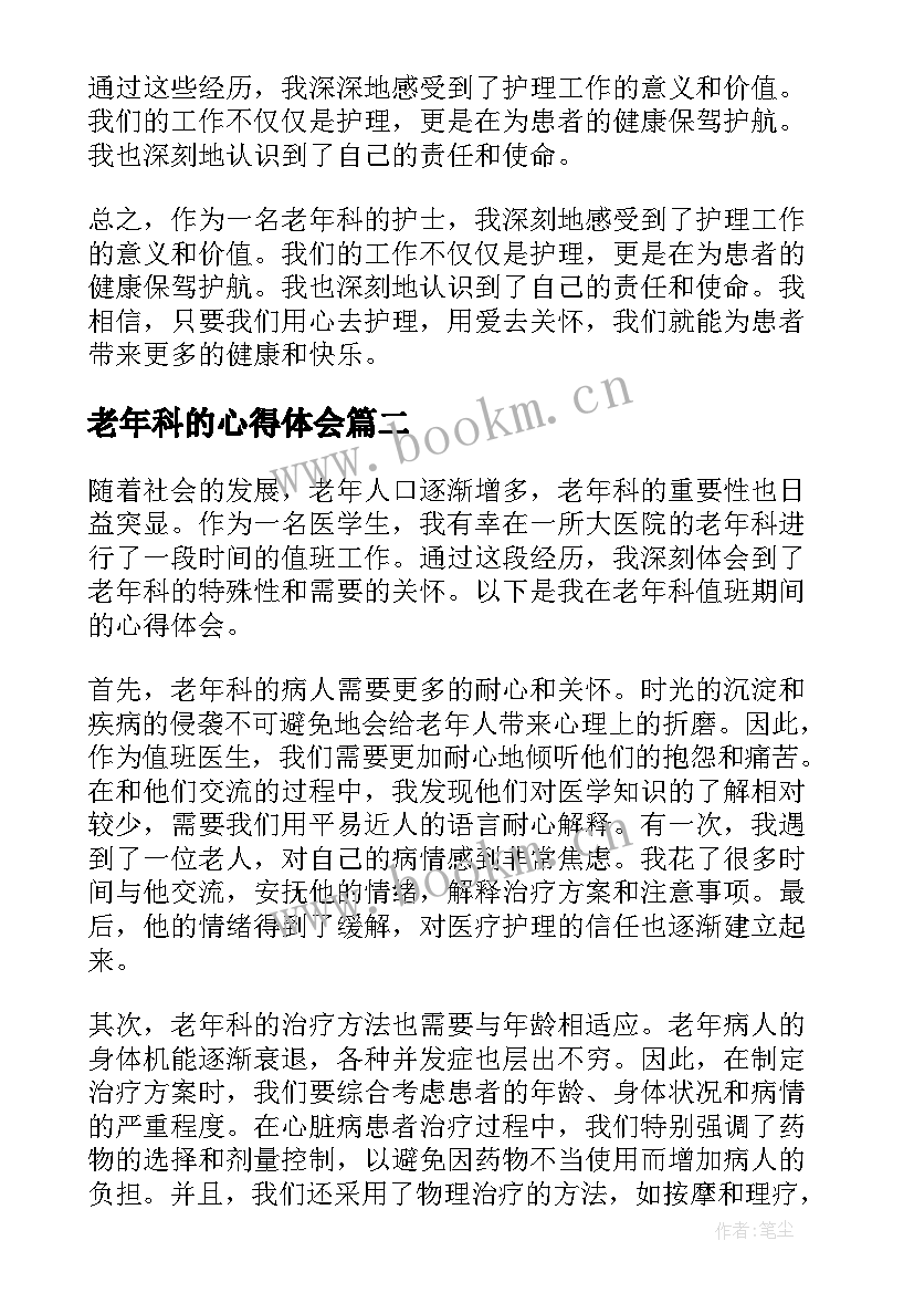 2023年老年科的心得体会(模板5篇)