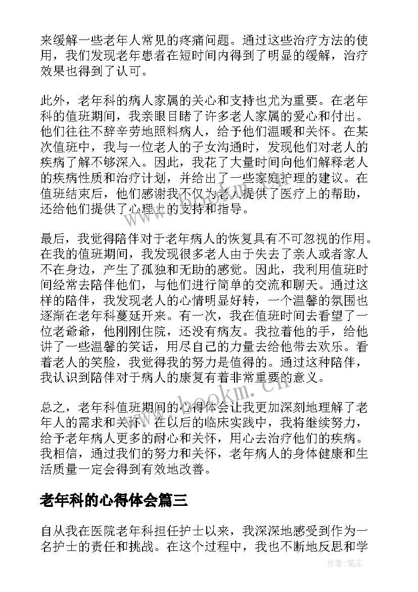 2023年老年科的心得体会(模板5篇)