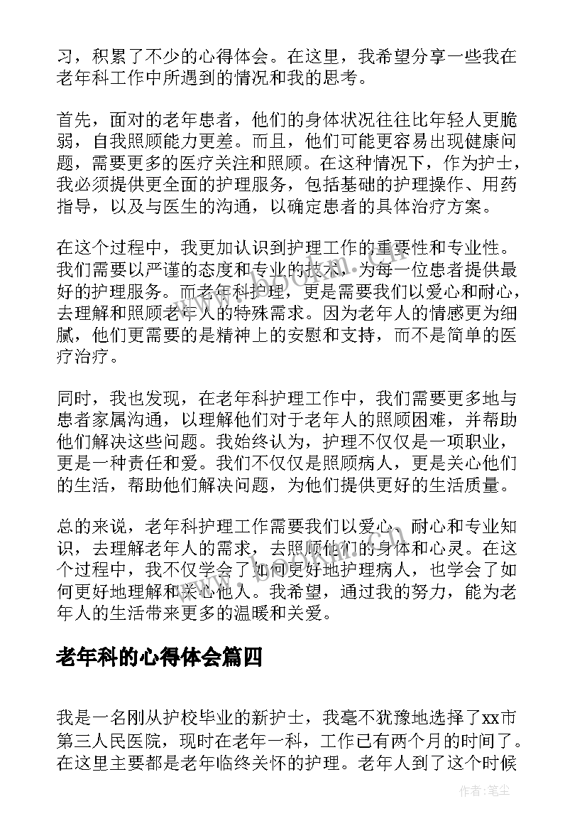 2023年老年科的心得体会(模板5篇)