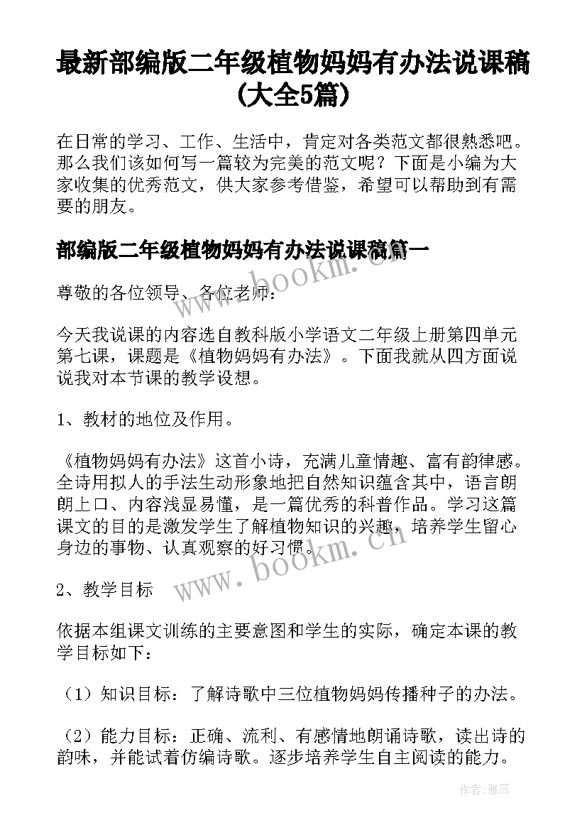 最新部编版二年级植物妈妈有办法说课稿(大全5篇)