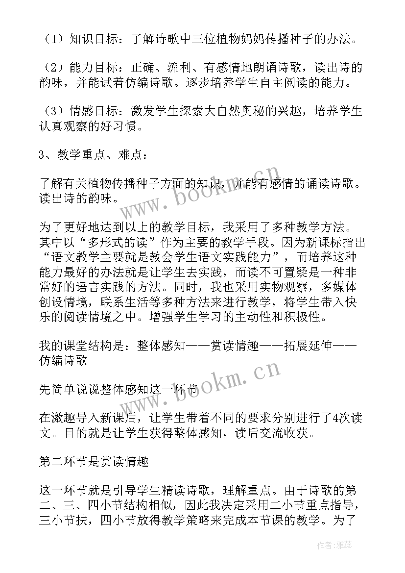 最新部编版二年级植物妈妈有办法说课稿(大全5篇)