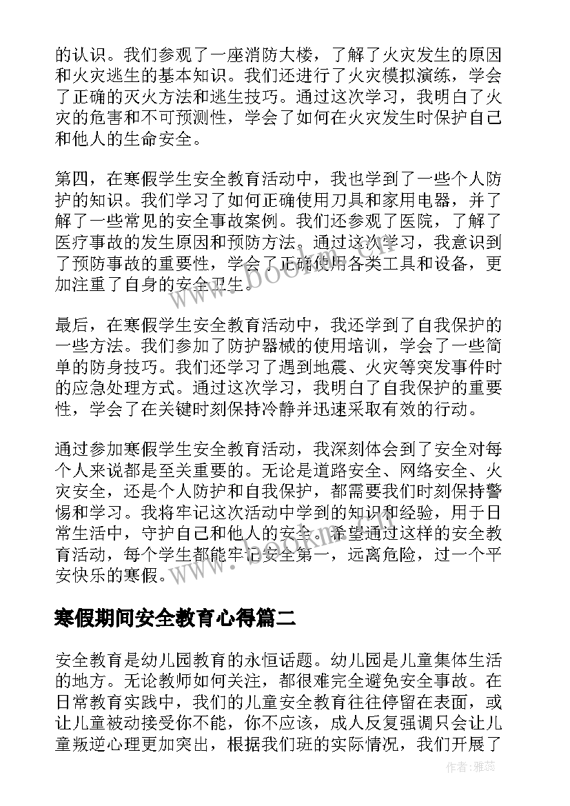 2023年寒假期间安全教育心得(汇总8篇)