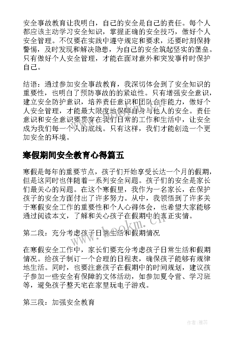 2023年寒假期间安全教育心得(汇总8篇)