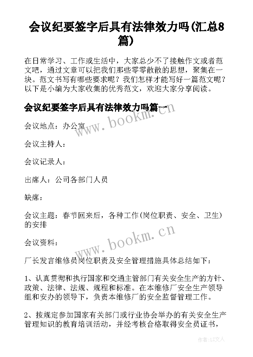 会议纪要签字后具有法律效力吗(汇总8篇)