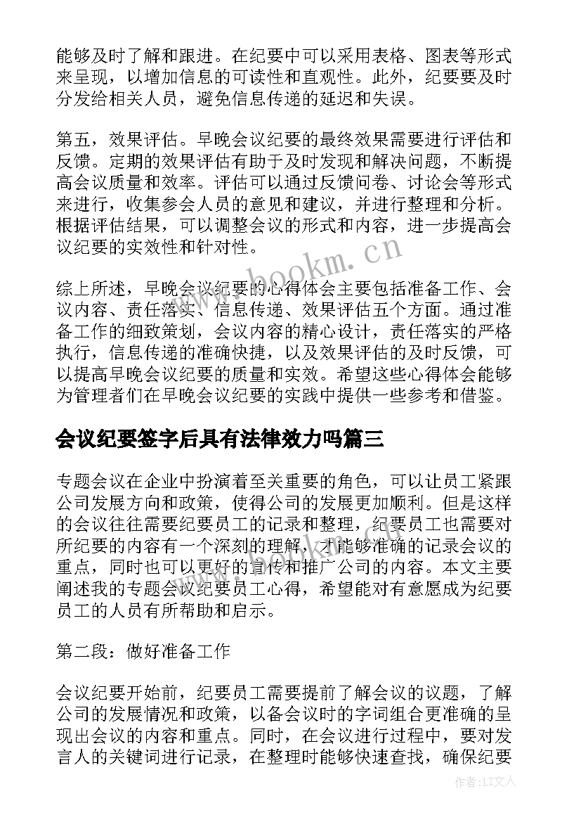 会议纪要签字后具有法律效力吗(汇总8篇)