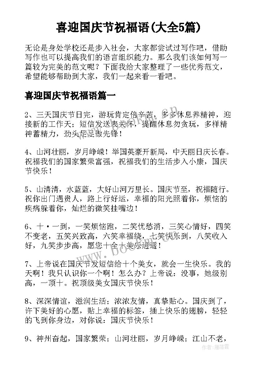 喜迎国庆节祝福语(大全5篇)