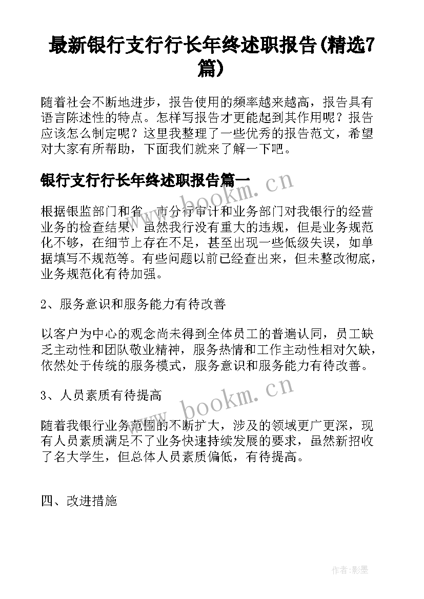 最新银行支行行长年终述职报告(精选7篇)