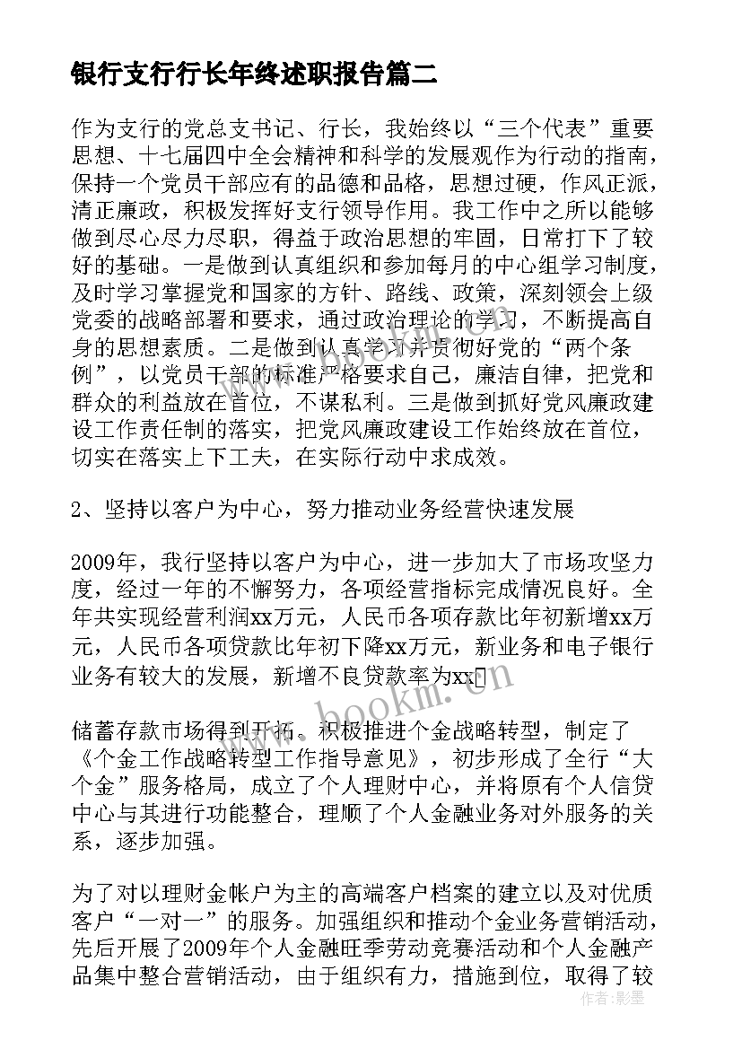 最新银行支行行长年终述职报告(精选7篇)