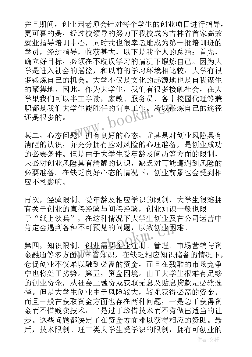 创业课程的心得体会(优质5篇)