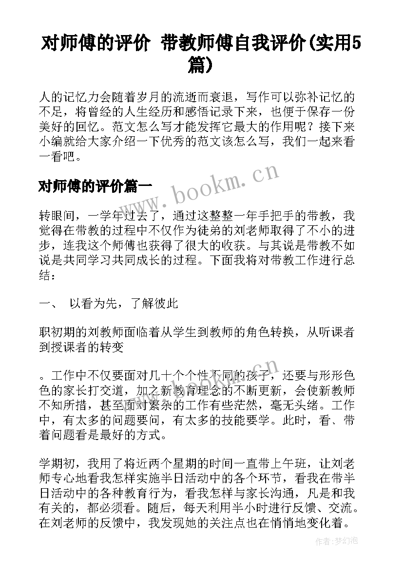 对师傅的评价 带教师傅自我评价(实用5篇)